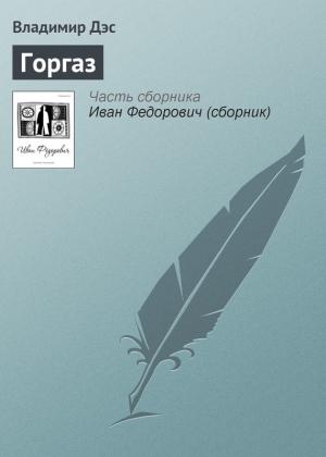 Обложка книги «Горгаз» — Владимир Дэс