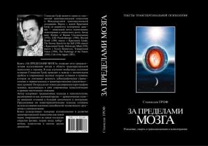 Обложка книги «За пределами мозга» — Станислав Гроф