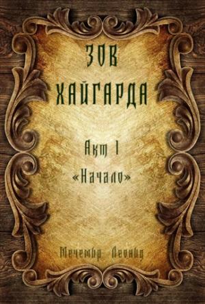 Обложка книги «Зов Хайгарда: акт 1 - Начало» — Мечемир Леонид