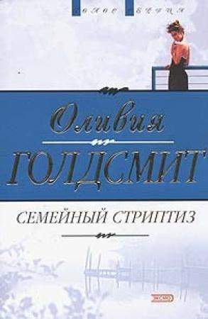 Обложка книги «Семейный стриптиз» — Оливия Голдсмит
