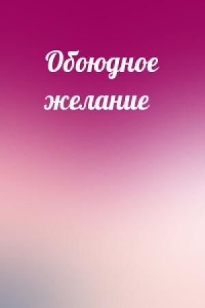 Обложка книги «Обоюдное желание»