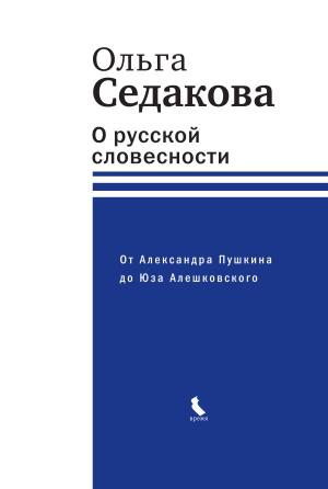 Обложка книги «О русской словесности. От Александра Пушкина до Юза Алешковского» — Ольга Седакова