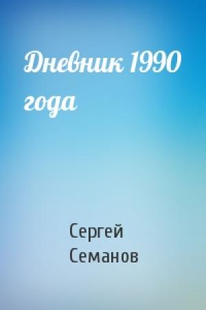 Обложка книги «Дневник 1990 года» — Сергей Николаевич Семанов