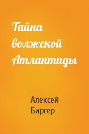 Обложка книги «Тайна волжской Атлантиды» — Алексей Биргер