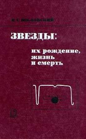 Обложка книги «Звезды: их рождение, жизнь и смерть» — Иосиф Шкловский