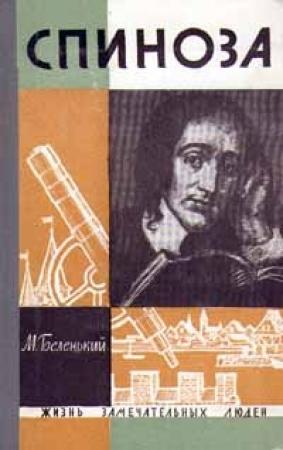 Обложка книги «Спиноза» — Моисей Беленький