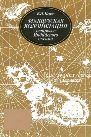 Обложка книги «Французская колонизация островов Индийского океана (XVII—XVIII вв.)» — Всеволод Керов