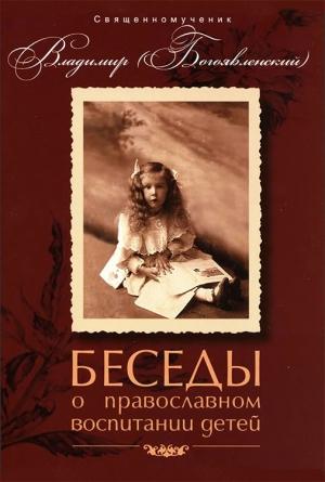 Обложка книги «Беседы о православном воспитании детей» — Сщмч. Владимир Богоявленский