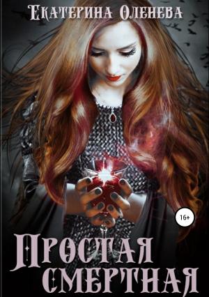 Обложка книги «Простая смертная» — Екатерина Оленева