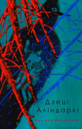 Обложка книги «Дзеці Аліндаркі» — Ольгерд Иванович Бахаревич