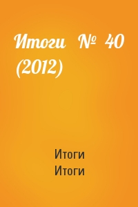 Итоги   №  40 (2012)