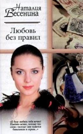 Обложка книги «Любовь без правил» — Наталия Весенина