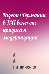 Газеты Германии в ХХI веке: от кризиса к модернизации