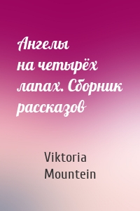 Ангелы на четырёх лапах. Сборник рассказов