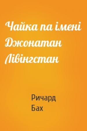 Обложка книги «Чайка па імені Джонатан Лівінгстан» — Ричард Бах