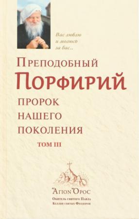 Обложка книги «Преподобный Порфирий – пророк нашего поколения. Том 3» — Автор Неизвестен