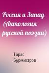 Тарас Бурмистров - Россия и Запад (Антология русской поэзии)