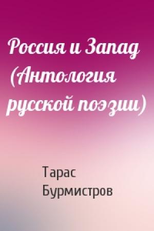 Обложка книги «Россия и Запад (Антология русской поэзии)» — Тарас Бурмистров