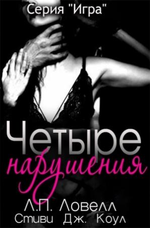 Обложка книги «Четыре нарушения» — Лорен П. Ловелл, Стиви Коул
