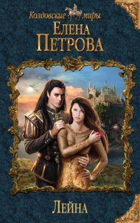 Обложка книги «Лейна» — Елена Петрова