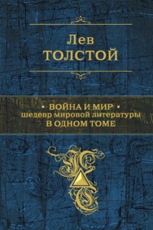 Обложка книги «Война и мир» — Лев Толстой