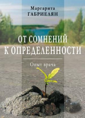 Обложка книги «От сомнений к определенности. Опыт врача» — Маргарита Габриелян