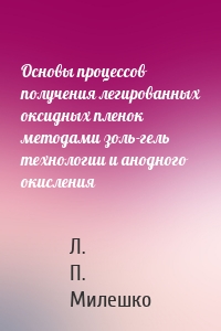 Основы процессов получения легированных оксидных пленок методами золь-гель технологии и анодного окисления