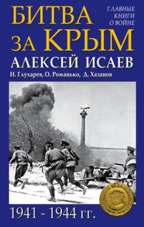 Обложка книги «Битва за Крым 1941–1944 гг.» — Алексей Исаев, Олег Романько, Николай Глухарев, Дмитрий Хазанов