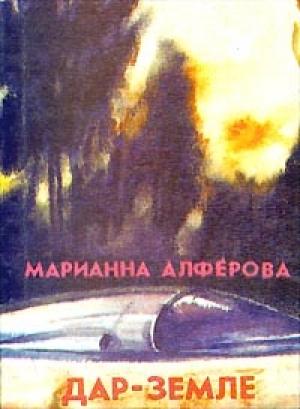 Обложка книги «Салон для робота» — Марианна Алферова