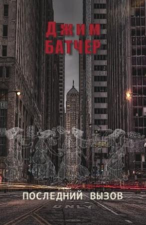 Обложка книги «Последний вызов» — Джим Батчер
