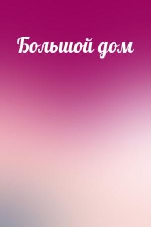 Обложка книги «Большой дом»