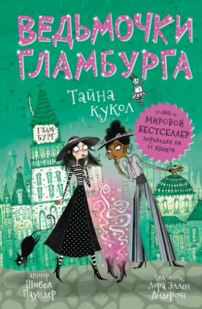 Обложка книги «Тайна кукол» — Шибел Паундер