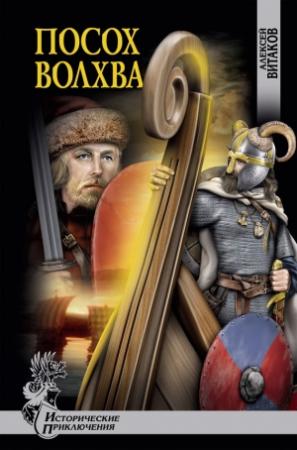 Обложка книги «Посох волхва» — Алексей Витаков