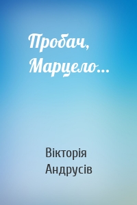 Пробач, Марцело…