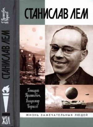 Обложка книги «Станислав Лем» — Геннадий Прашкевич, Владимир Борисов