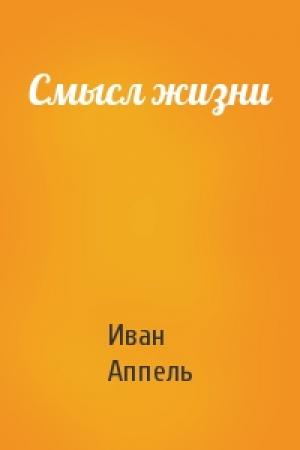 Обложка книги «Смысл жизни» — Иван Аппель
