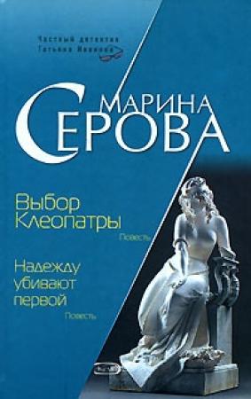 Обложка книги «Надежду убивают первой» — Марина Серова