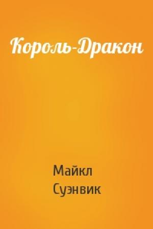 Обложка книги «Король-Дракон» — Майкл Суэнвик