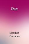 Евгений Слесарев - Она