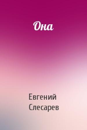 Обложка книги «Она» — Евгений Слесарев