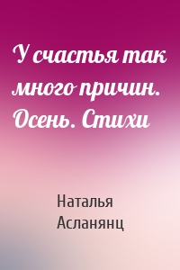 У счастья так много причин. Осень. Стихи