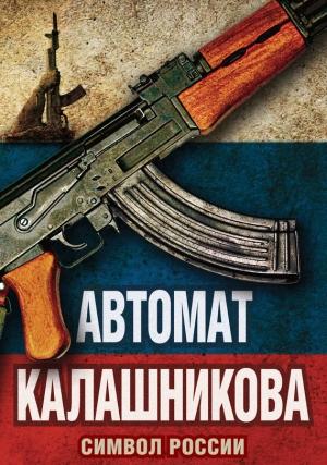 Обложка книги «Автомат Калашникова. Символ России» — Елизавета Бута