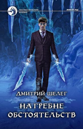 Обложка книги «На гребне обстоятельств» — Дмитрий Шелег