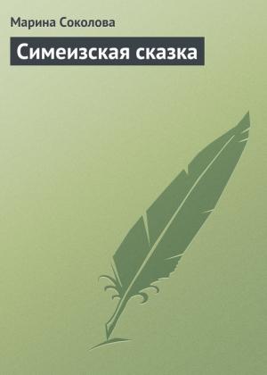 Обложка книги «Симеизская сказка» — Марина Соколова