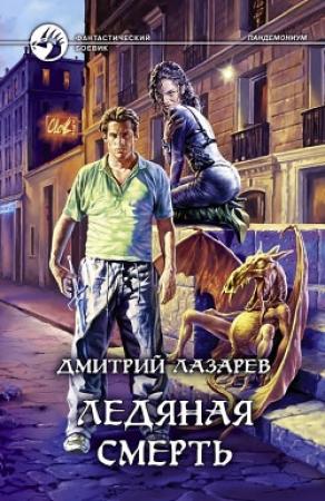Обложка книги «Ледяная смерть» — Дмитрий Лазарев