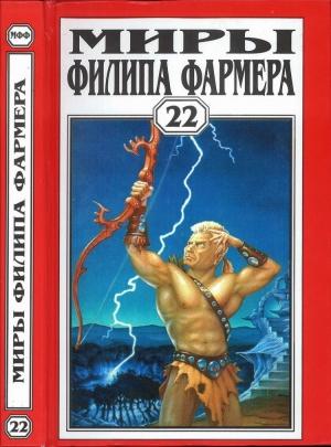Обложка книги «Миры Филипа Фармера. Том 22.  Пир потаенный. Повелитель деревьев» — Филип Фармер