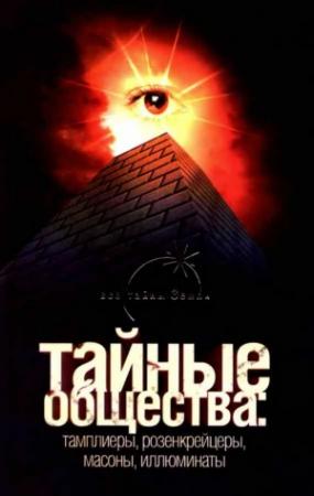 Обложка книги «Тайные общества: тамплиеры, розенкрейцеры, масоны, иллюминаты» — Лин фон Паль