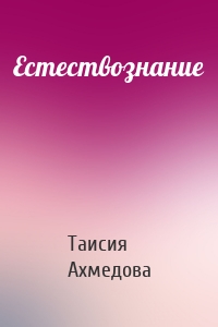 Естествознание