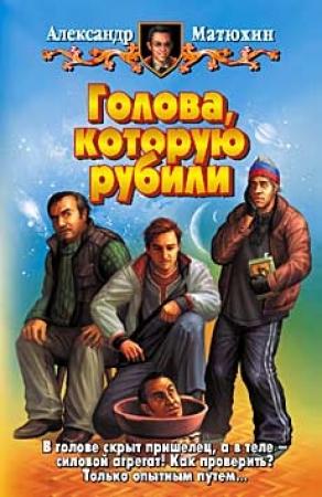 Обложка книги «Голова, которую рубили» — Александр Матюхин