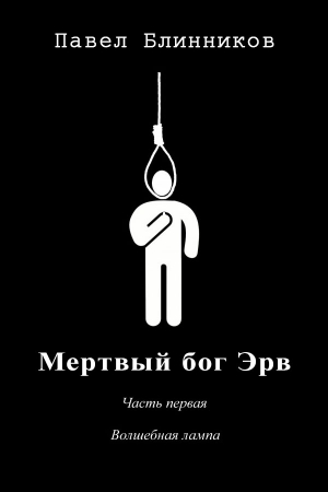 Обложка книги «Мертвый бог Эрв. Часть 1: Волшебная лампа» — Павел Блинников